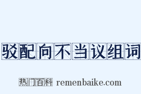 驳配向不当议组词是什么意思的图片